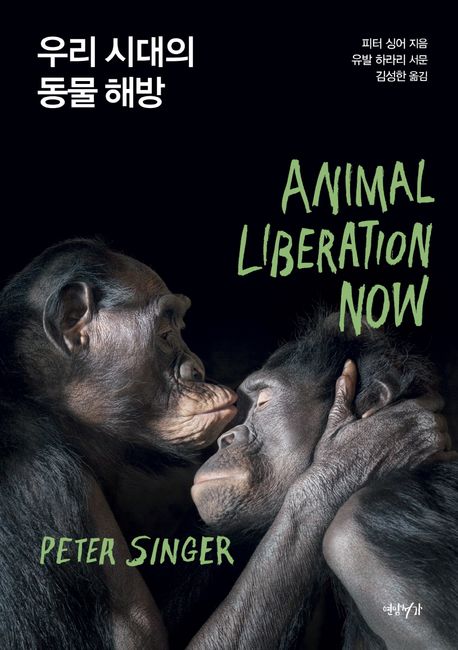 피터 싱어 우리 시대의 동물 해방 표지