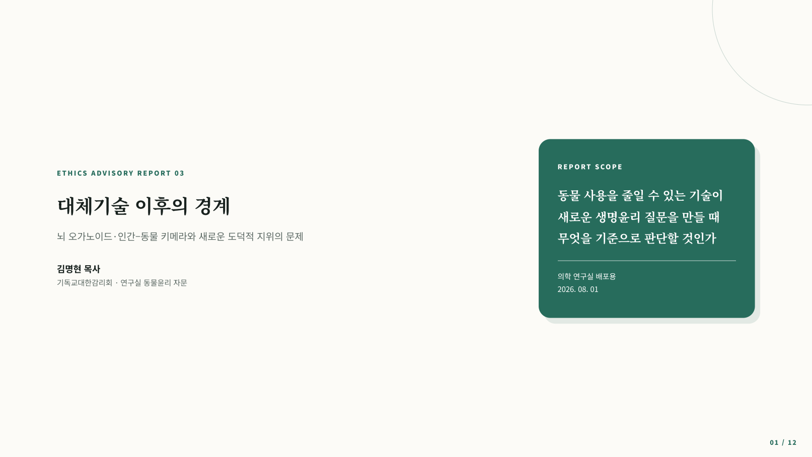 뇌 오가노이드와 인간–동물 키메라 윤리를 다룬 리포트 표지