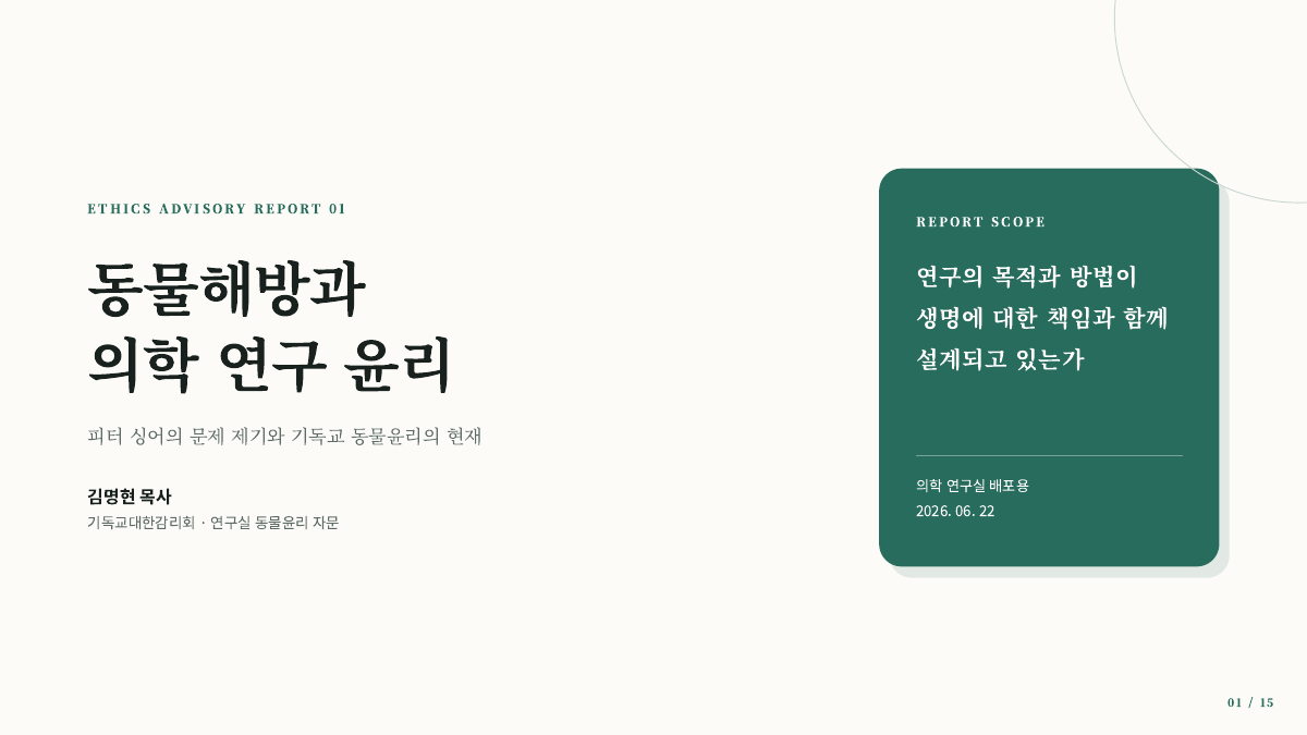 동물해방과 의학 연구 윤리를 다룬 리포트 표지