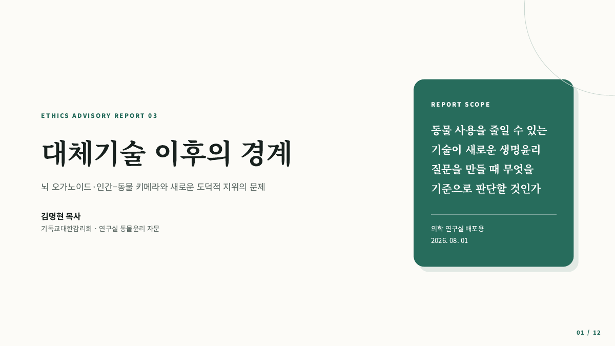 뇌 오가노이드와 인간–동물 키메라 윤리를 다룬 리포트 표지