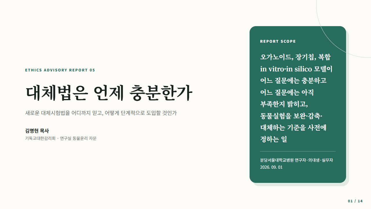 새로운 대체시험법의 검증과 단계적 전환을 다룬 연구윤리 리포트 표지