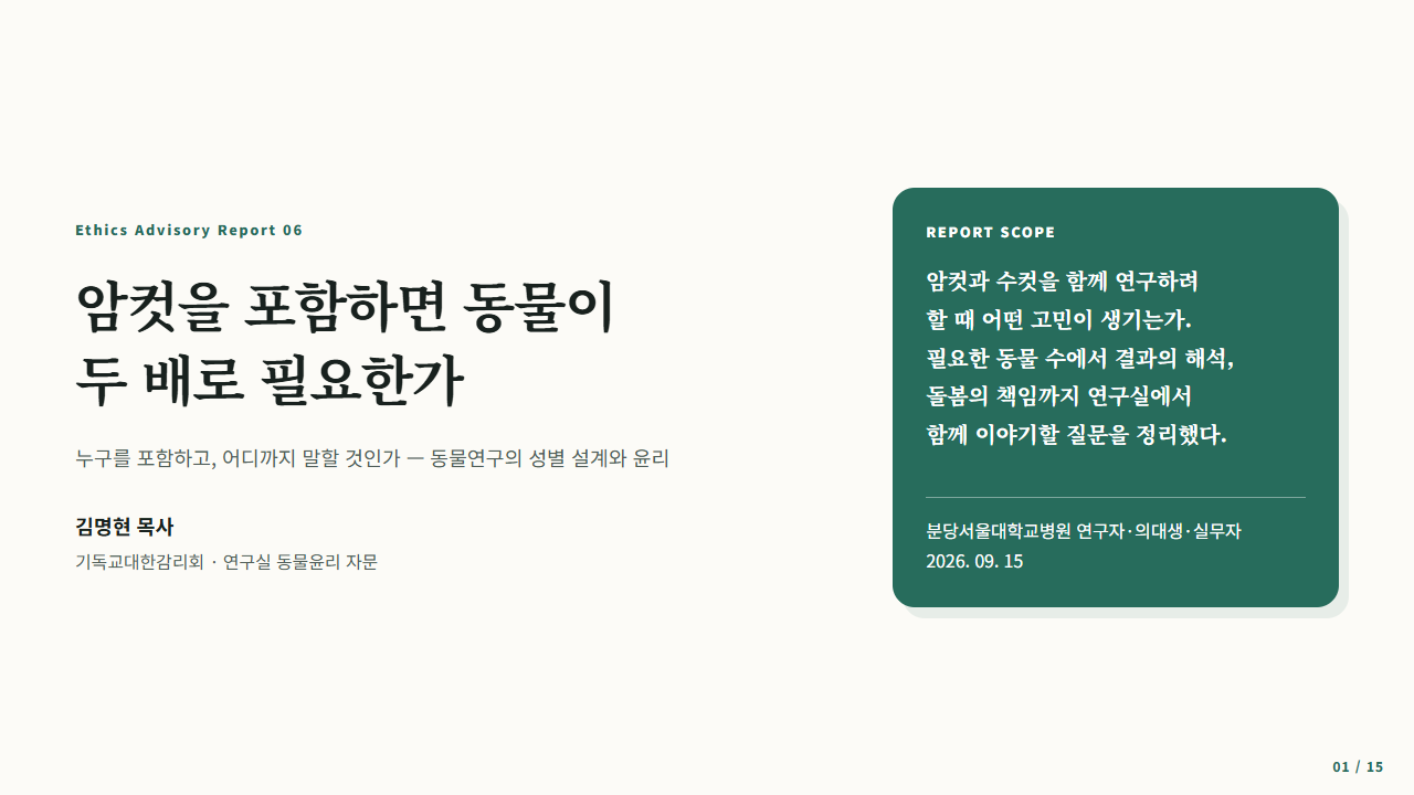 동물연구의 성별 포함과 해석, 돌봄의 책임을 다룬 리포트 표지
