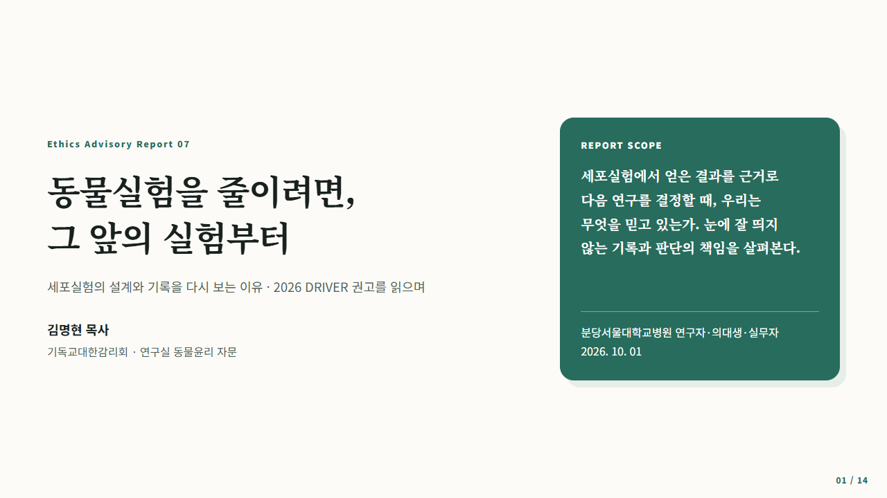 세포실험의 설계와 기록, 후속 동물 사용의 책임을 다룬 리포트 표지