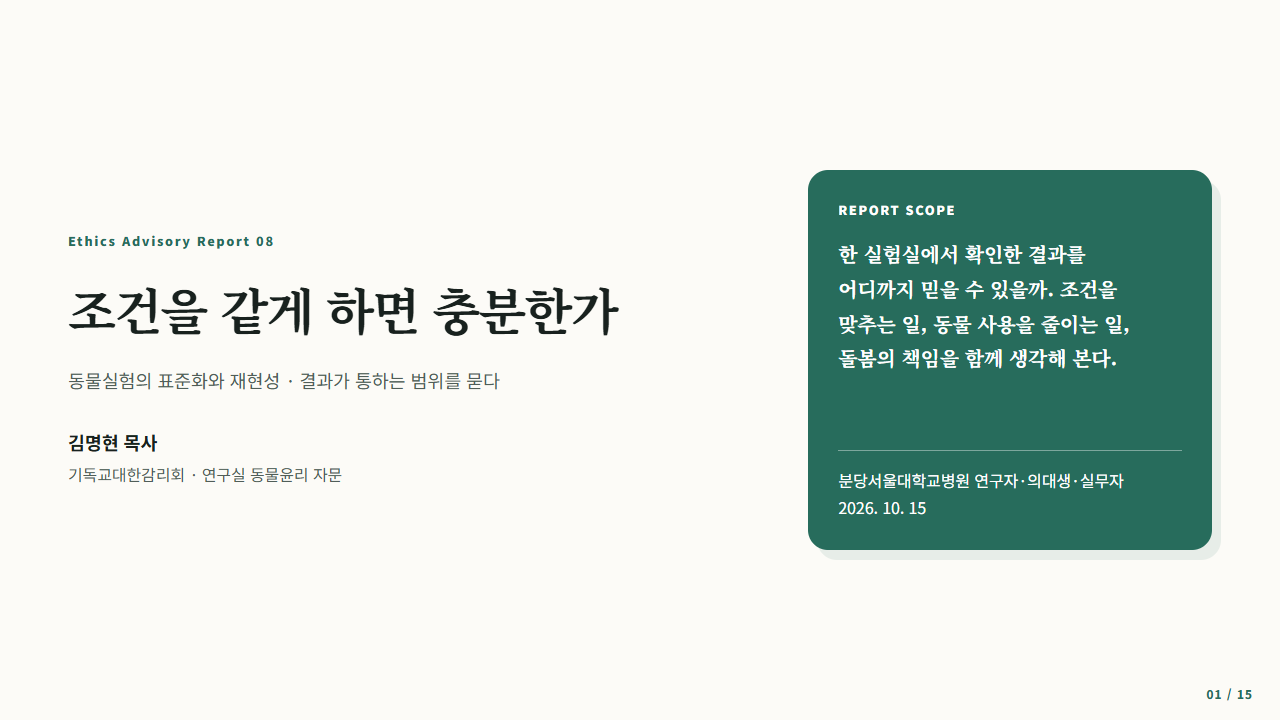 동물실험의 표준화와 재현성, 감축과 돌봄을 다룬 리포트 표지
